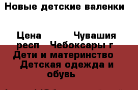 Новые детские валенки  › Цена ­ 420 - Чувашия респ., Чебоксары г. Дети и материнство » Детская одежда и обувь   